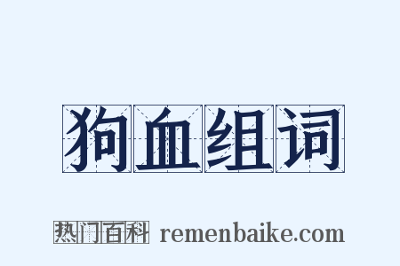 狗血组词是什么意思的图片